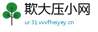 欺大压小网